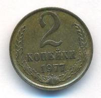 2 копейки 1977 года