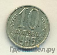 10 копеек 1986 года