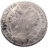 1 рубль 1725 года