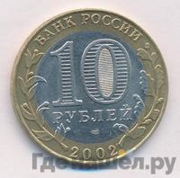 10 рублей 2002 года СПМД