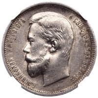 50 копеек 1910 года ЭБ