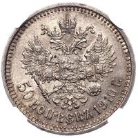 50 копеек 1910 года ЭБ