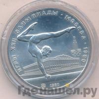 5 рублей 1980 года  гимнастика