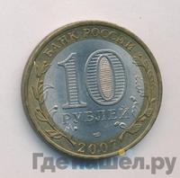 10 рублей 2007 года СПМД