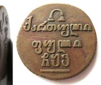 Полубисти 1806 года  Для Грузии