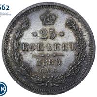 25 копеек 1880 года СПБ НФ