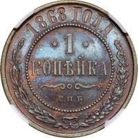 1 копейка 1868 года