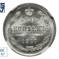 10 копеек 1917 года ВС