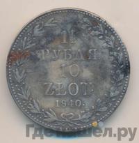 1 1/2 рубля - 10 злотых 1840 года