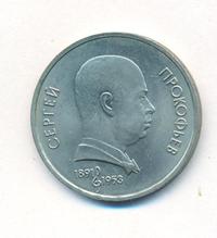 1 рубль 1991 года  Сергей Прокофьев