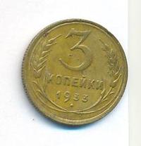 3 копейки 1933 года