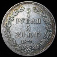 3/4 рубля - 5 злотых 1841 года
