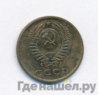 3 копейки 1976 года