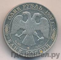 1 рубль 1997 года ЛМД