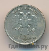 1 рубль 1999 года