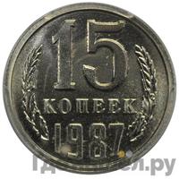 15 копеек 1987 года