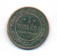 1 копейка 1895 года СПБ