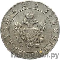 Полуполтинник 1803 года