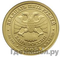 25 рублей 2005 года СПМД