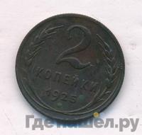 2 копейки 1925 года