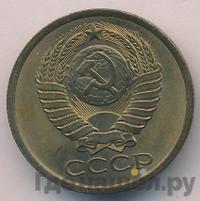 5 копеек 1979 года