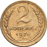 2 копейки 1926 года