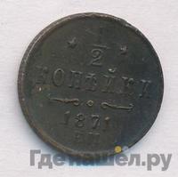1/2 копейки 1871 года