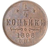 1/4 копейки 1898 года