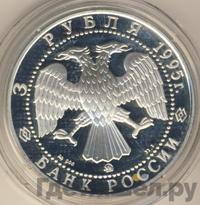 3 рубля 1995 года ММД