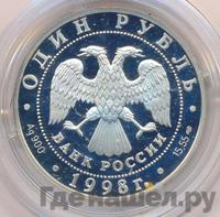 1 рубль 1998 года СПМД