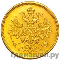 3 рубля 1877 года