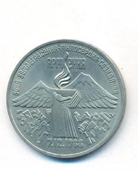 3 рубля 1989 года