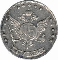 15 копеек 1764 года