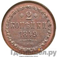 2 копейки 1849 года