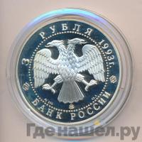 3 рубля 1993 года ММД