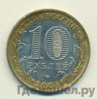10 рублей 2005 года ММД