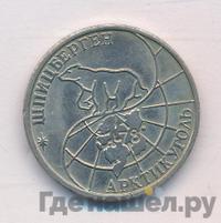 50 рублей 1993 года ММД Арктикуголь Шпицберген
