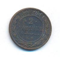 2 копейки 1871 года