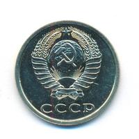 20 копеек 1986 года