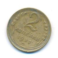 2 копейки 1932 года