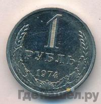 1 рубль 1974 года