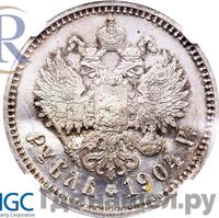1 рубль 1904 года АР