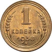 1 копейка 1938 года