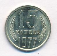 15 копеек 1977 года