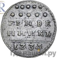 Гривенник 1734 года