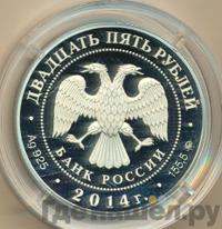 25 рублей 2014 года ММД