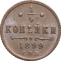 1/4 копейки 1899 года СПБ