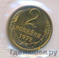 2 копейки 1973 года