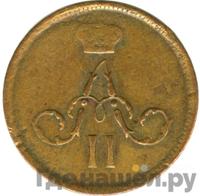 Денежка 1866 года ЕМ