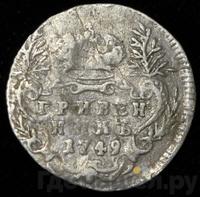 Гривенник 1749 года